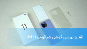 نقد و بررسی گوشی شیائومی Mi 11
