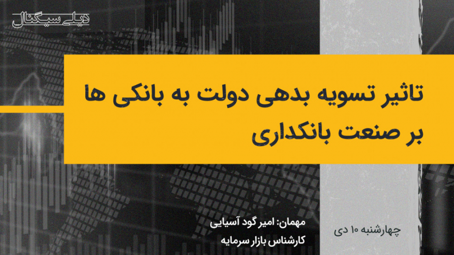 دیلی سیگنال | تاثیر تسویه بدهی...