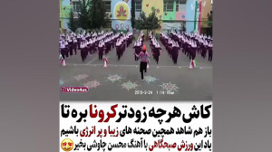 ورزش صبحگاهی در مدارس دختران ی...