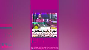 سوتی تاریخی تو شبکه تهران حتما...