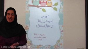 کلاس اول  فارسی  تدریس اٍ دوست...