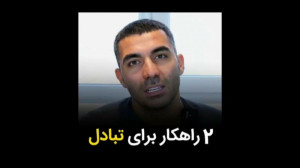 2 راهکار برای تبادل در اینستاگ...