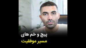 پیچ و خم های مسیر موفقیت
