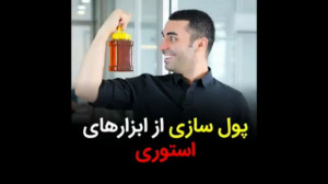 پولسازی از ابزار های اینستاگرا...