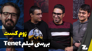 زوم‌کست: بررسی فیلم Tenet