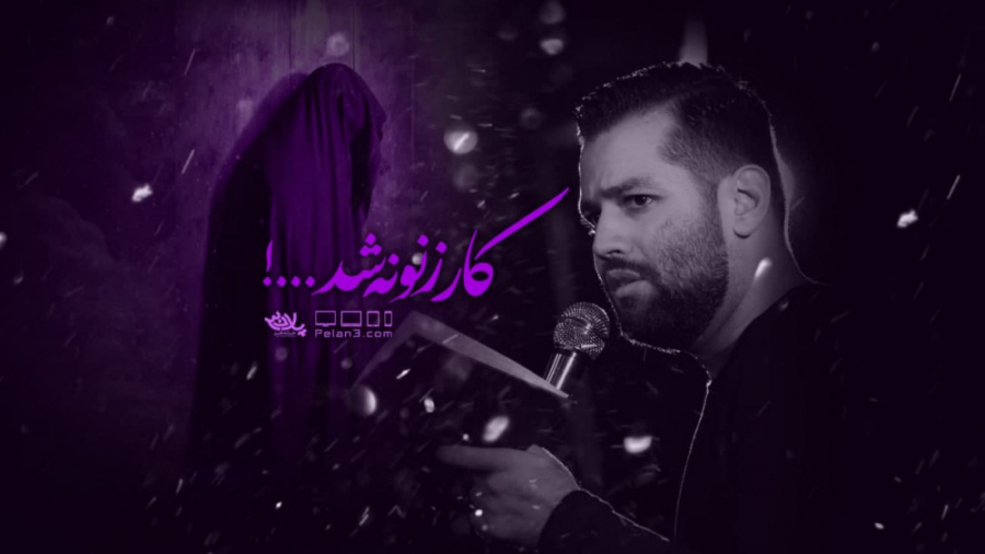 کار زنونه شد | کربلایی امیر بر...