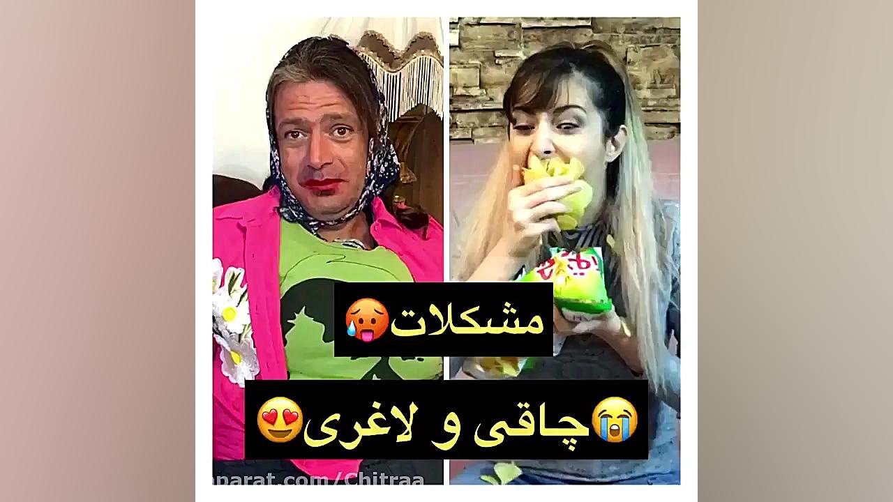 کلیپ های طنز هلیا  چاقی یا لاغ...