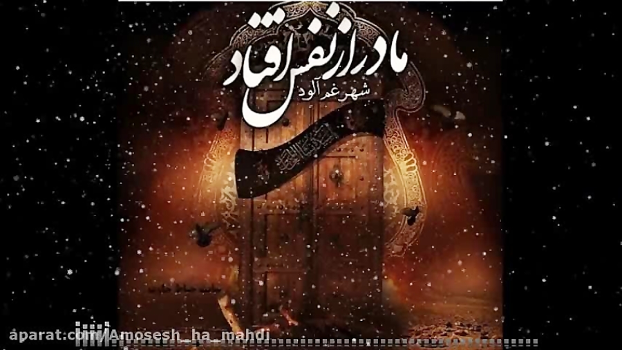 نماهنگ شهادت حضرت فاطمه الزهرا