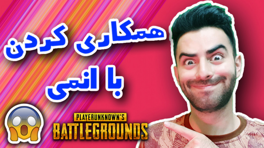 غمگین ترین تیم آپ با انمی در پ...