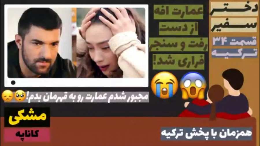 سریال دختر سفیر: قسمت ۳۴ زبان...