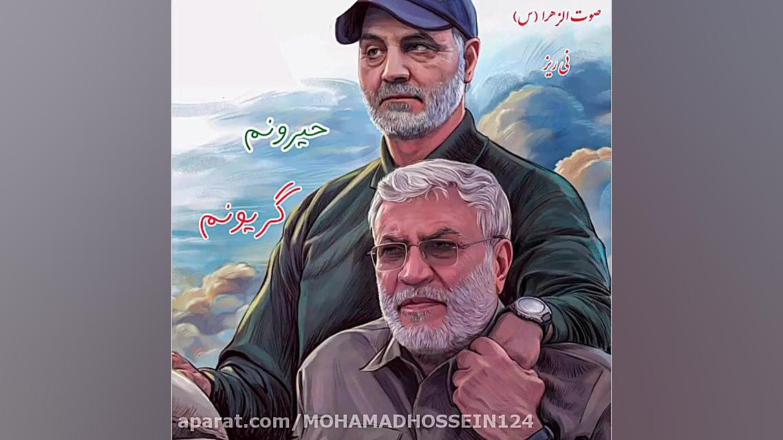 سردار دلها روحت شاد و یادت گرا...