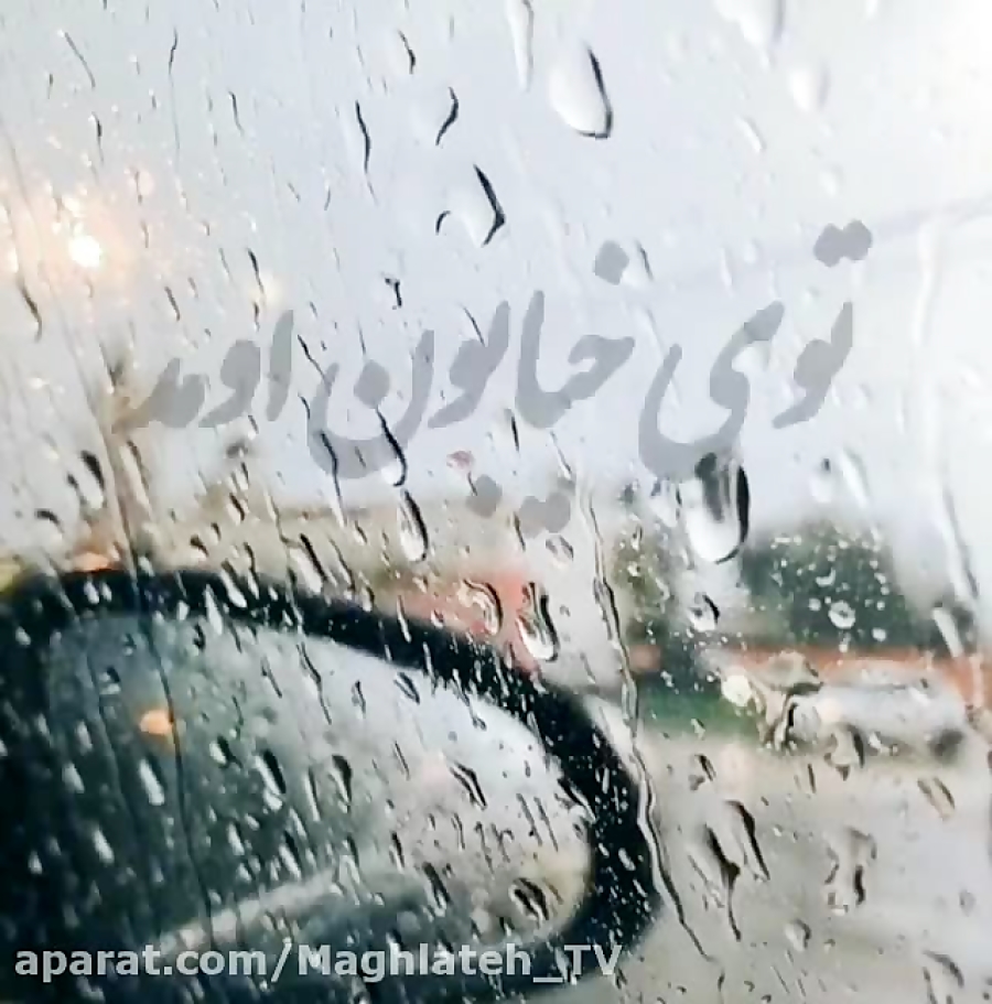 آهنگ شاخه گل من نیومد  کلیپ عا...