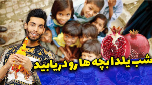 یلدا با پویان و نیما ️️ شب یلد...