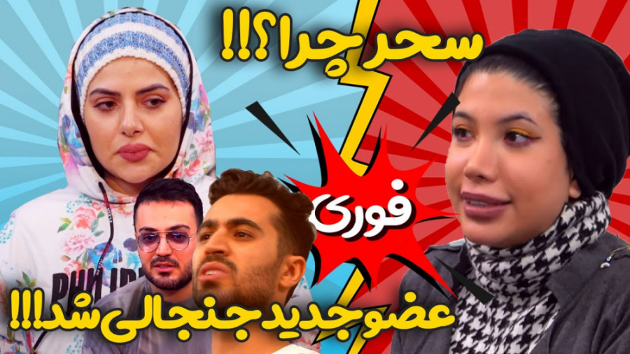 از عضو چهارم فارسی فرندز رونما...