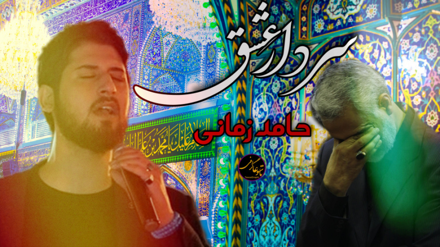 نماهنگ سردار عشق حامد زمانی (ت...