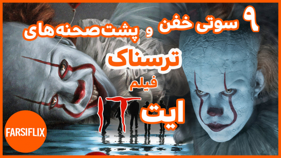 نُه سوتی خفن ، به همراه پشت صحنه های فوق العاده ترسناک فیلم ایت ، بخش دوم