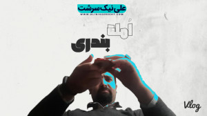 ولاگ: املت و بندری | علی نیک س...