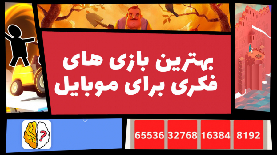 بهترین بازی&zwnj; های فکری برا...