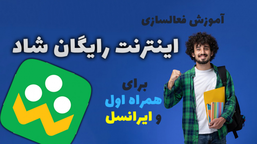 آموزش فعالسازی اینترنت رایگان...