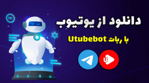 آموزش دانلود از یوتیوب با استف...