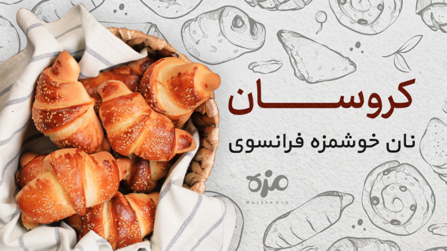 طرز تهیه کروسان نان خوشمزه فرا...