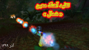 تقلید آهنگ معین « شمال &...