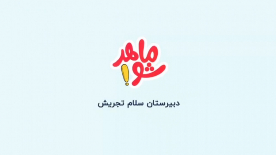 ماهرشو قسمت دهم