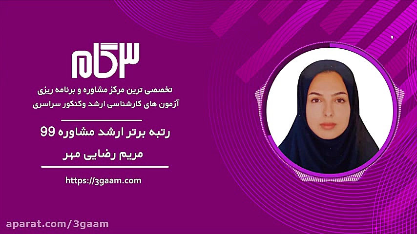 مصاحبه با رتبه برتر ارشد مشاور...