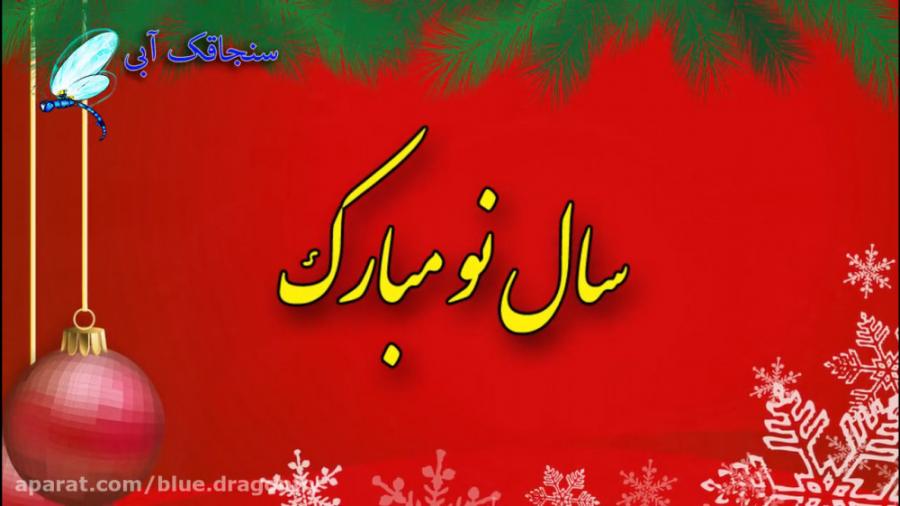 کلیپ تبریک سال نو  تبریک سال ن...