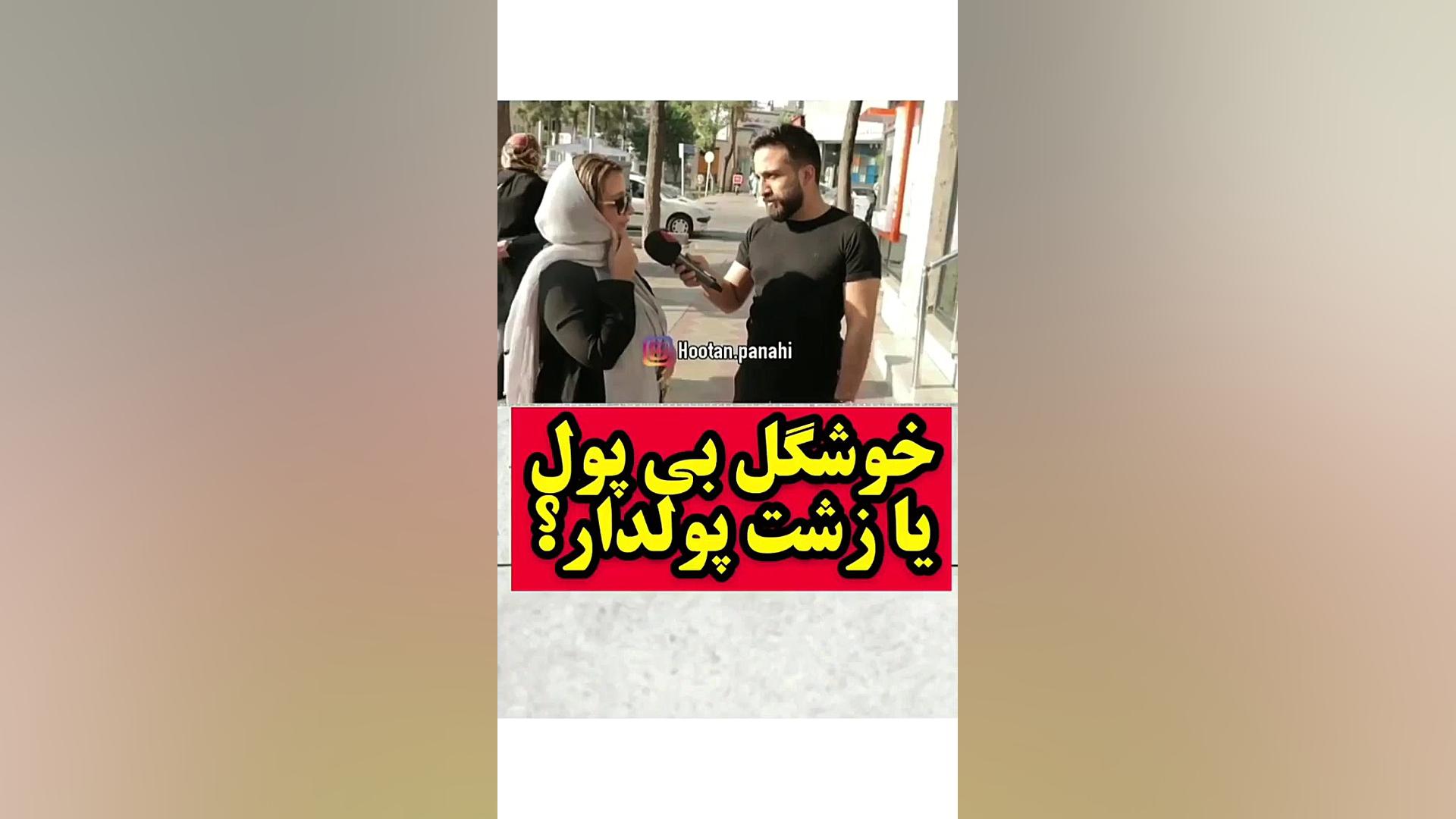 خوشگل بی پول یا زشت پولدار