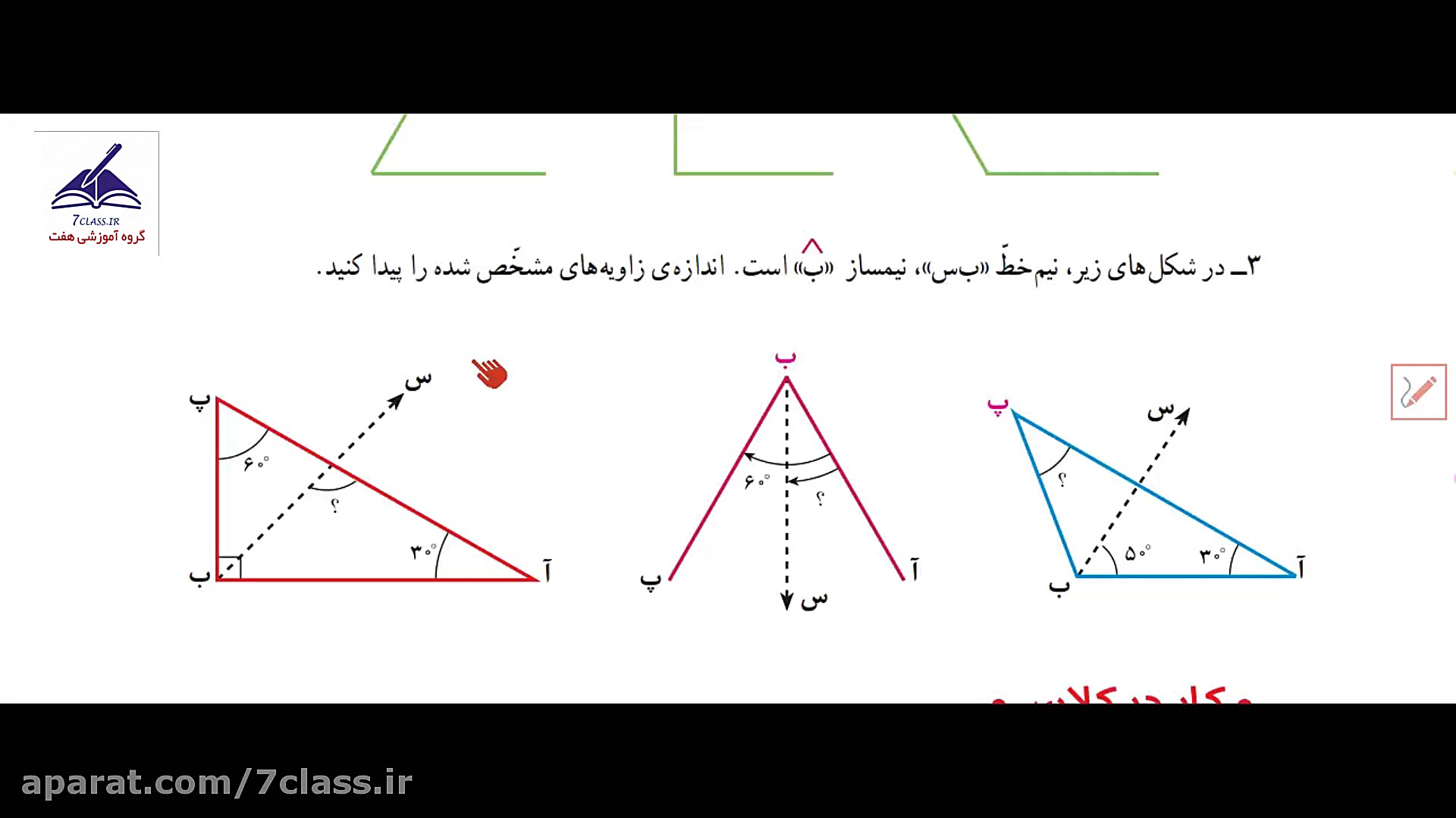 تدریس نیم ساز ریاضی پنجم دبستا...