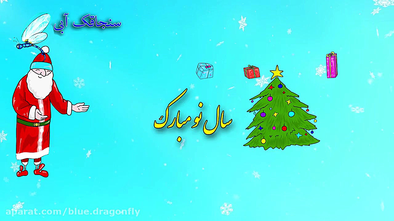 تبریک سال نو  کلیپ تبریک سال ن...