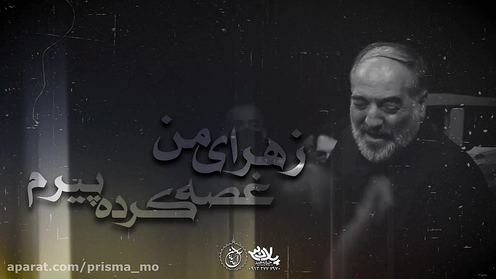 زهرای من | حاج نریمان پناهی |...