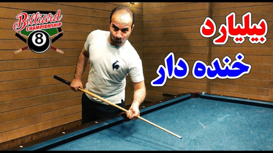 حسن ریوندی  بیلیارد خنده دار ح...