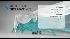 آموزش 3Ds max 2021  قسمت اول