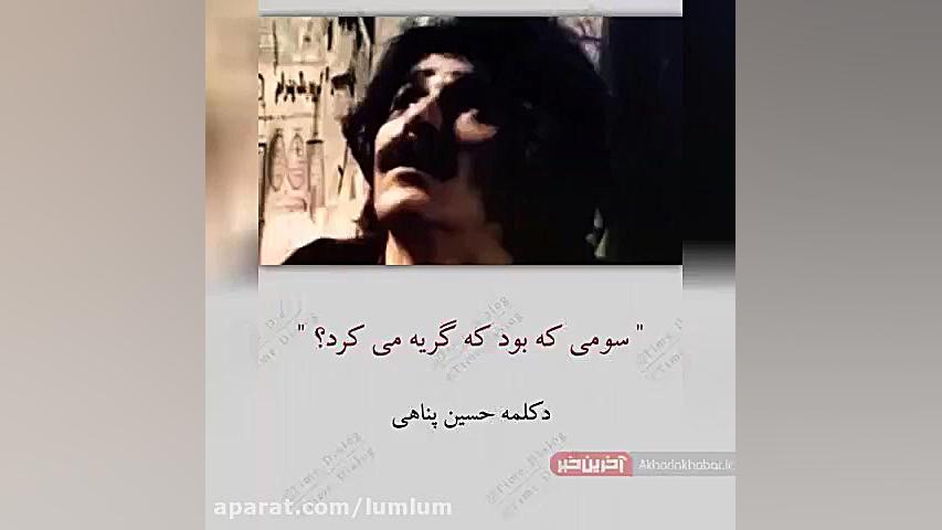 دکلمه خوانی زیبایی از حسین پنا...