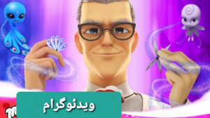 تبدیل جدید و فان گابریل با ترک...