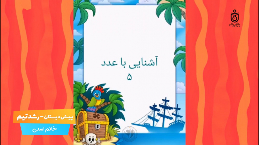 آشنایی با عدد 5 پیش دبستان