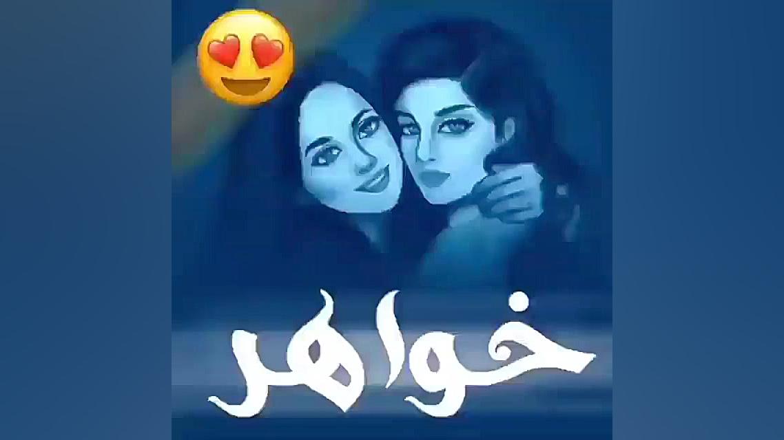 خواهر عزیز تر از جانم دوست دار...