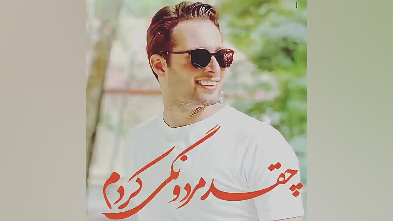 دلم میخواد چند وقتی تو این دنی...