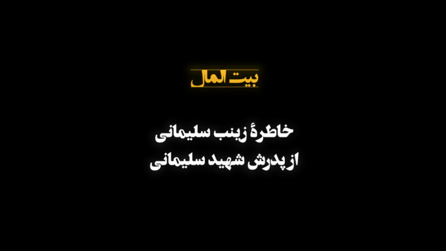 خاطره منتشرنشده از زینب سلیمان...