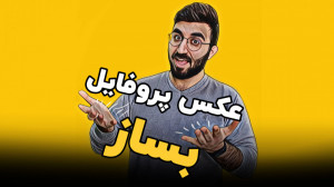 آموزش ساخت عکس پروفایل با پیکس...