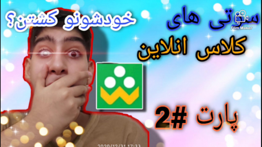 سوتی های کلاس انلاین پارت ۲