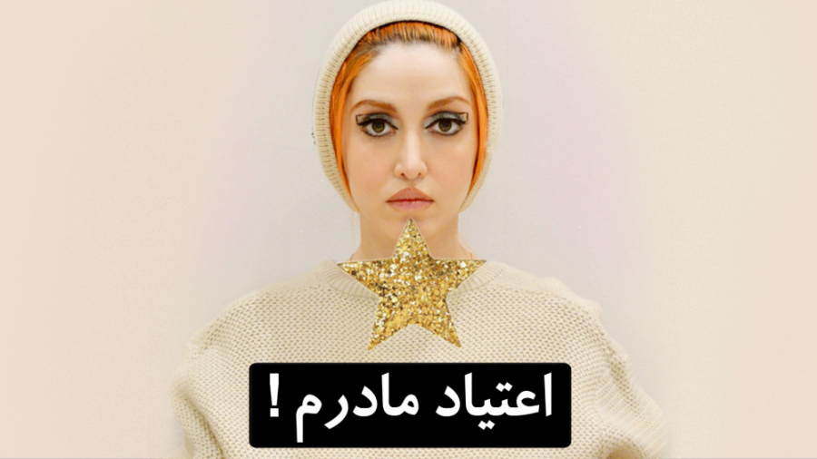 اعتیاد مادرم