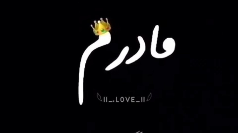 تکست عاشقانه مادر نماهنگ مادر...