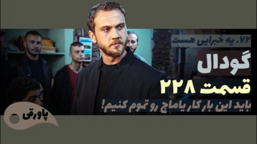 سریال گودال قسمت ۲۲۸