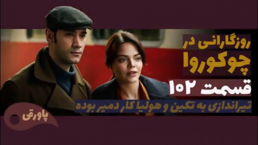 سریال روزگارانی در چوکوروا قسم...