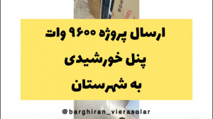 پروژه نصب پنل خورشیدی خانگی و...