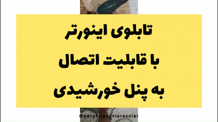 تابلوی اینورتر با قابلیت اتصال...