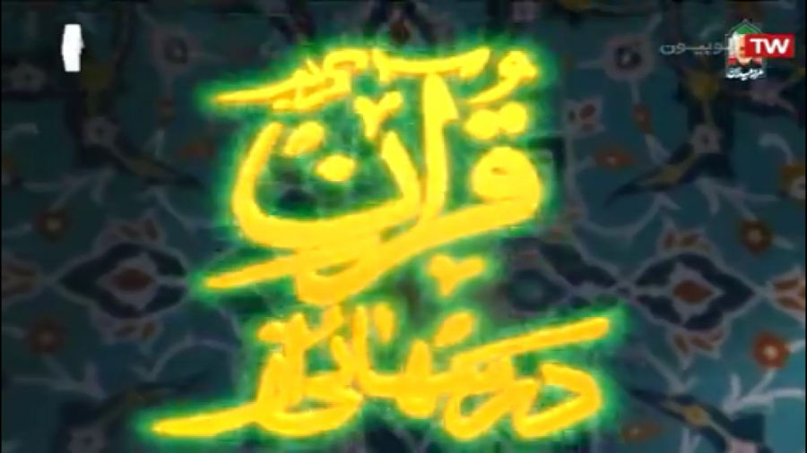 درس هایی از قرآن  توصیه های اس...